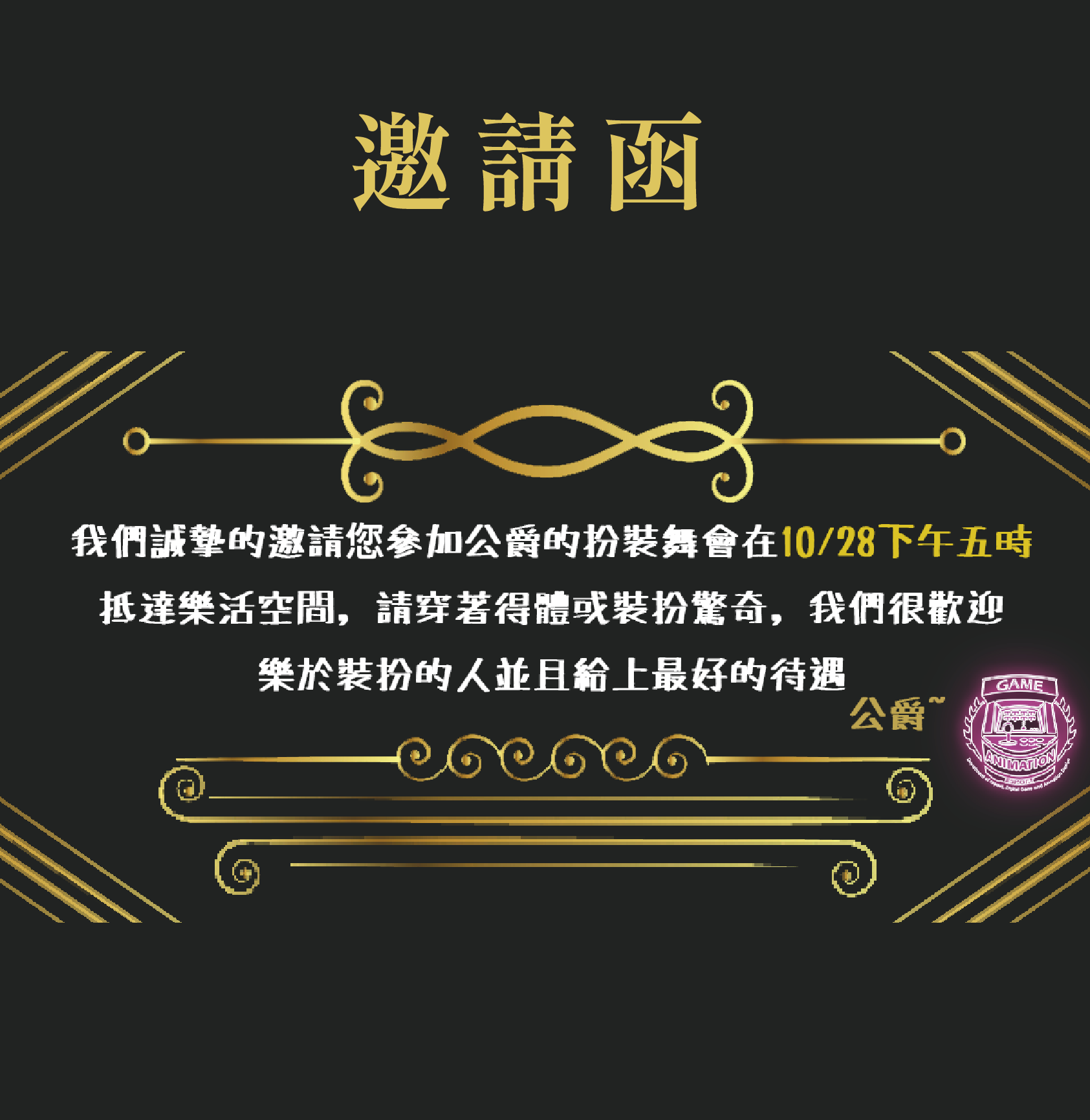 邀請函