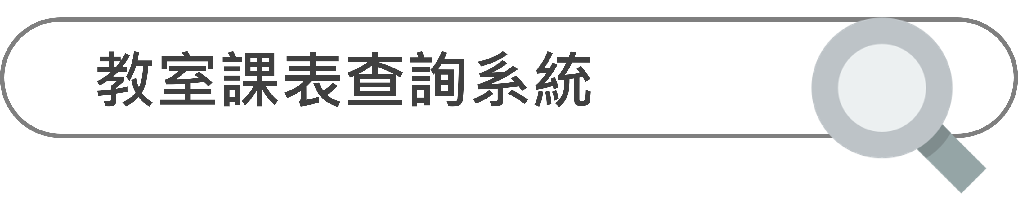 教室課表