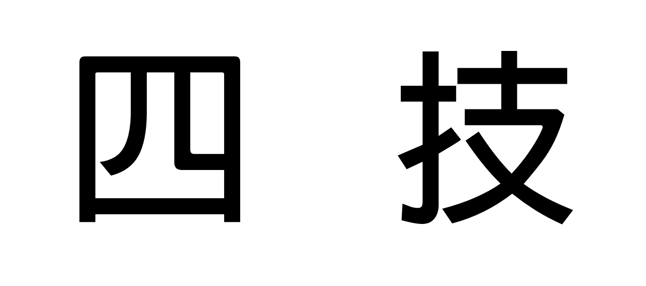 四技