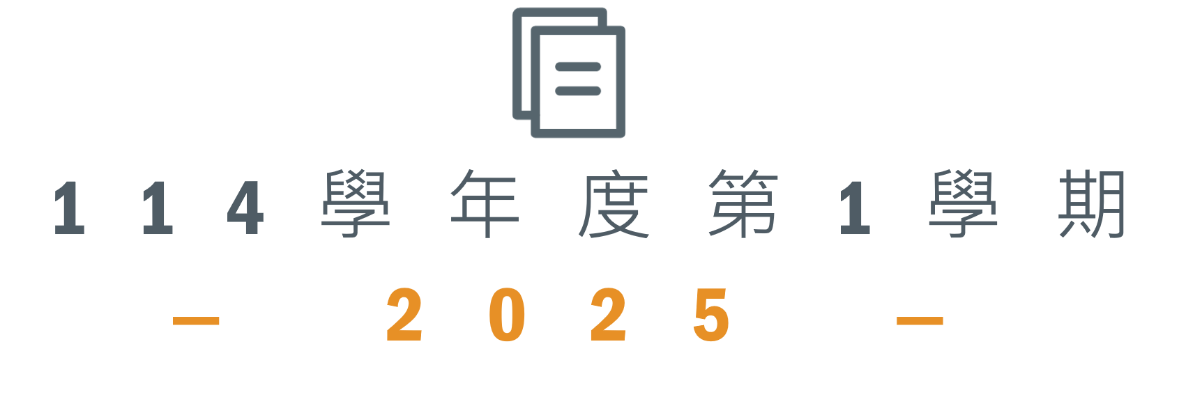 113學年度