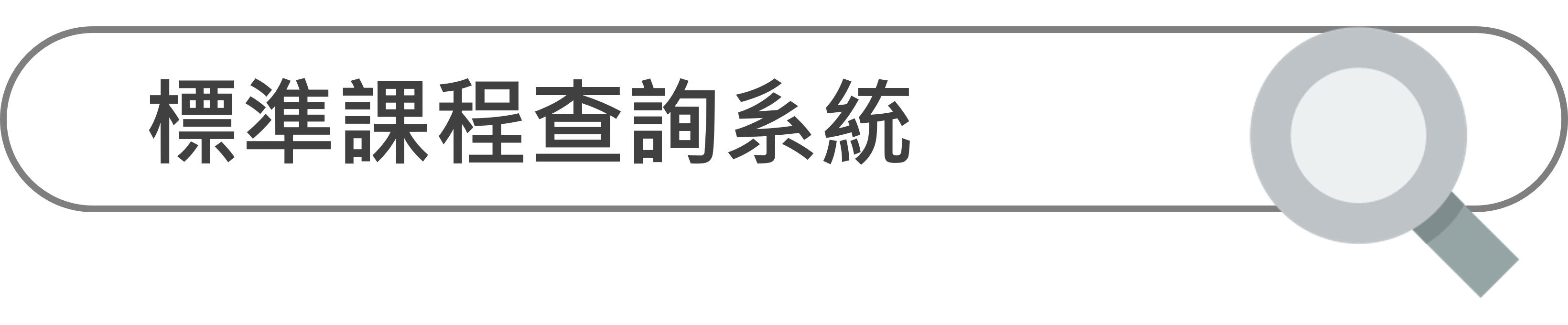 標準課程