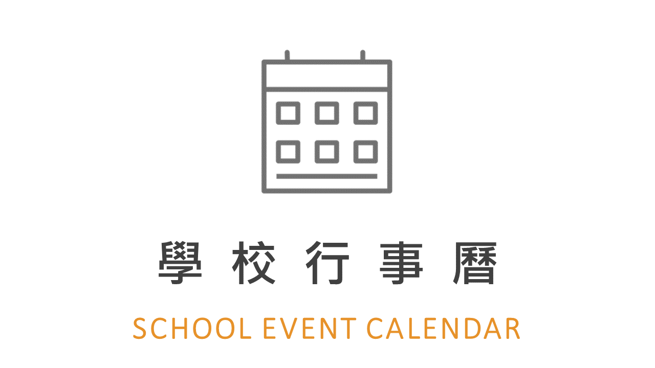 學校行事曆