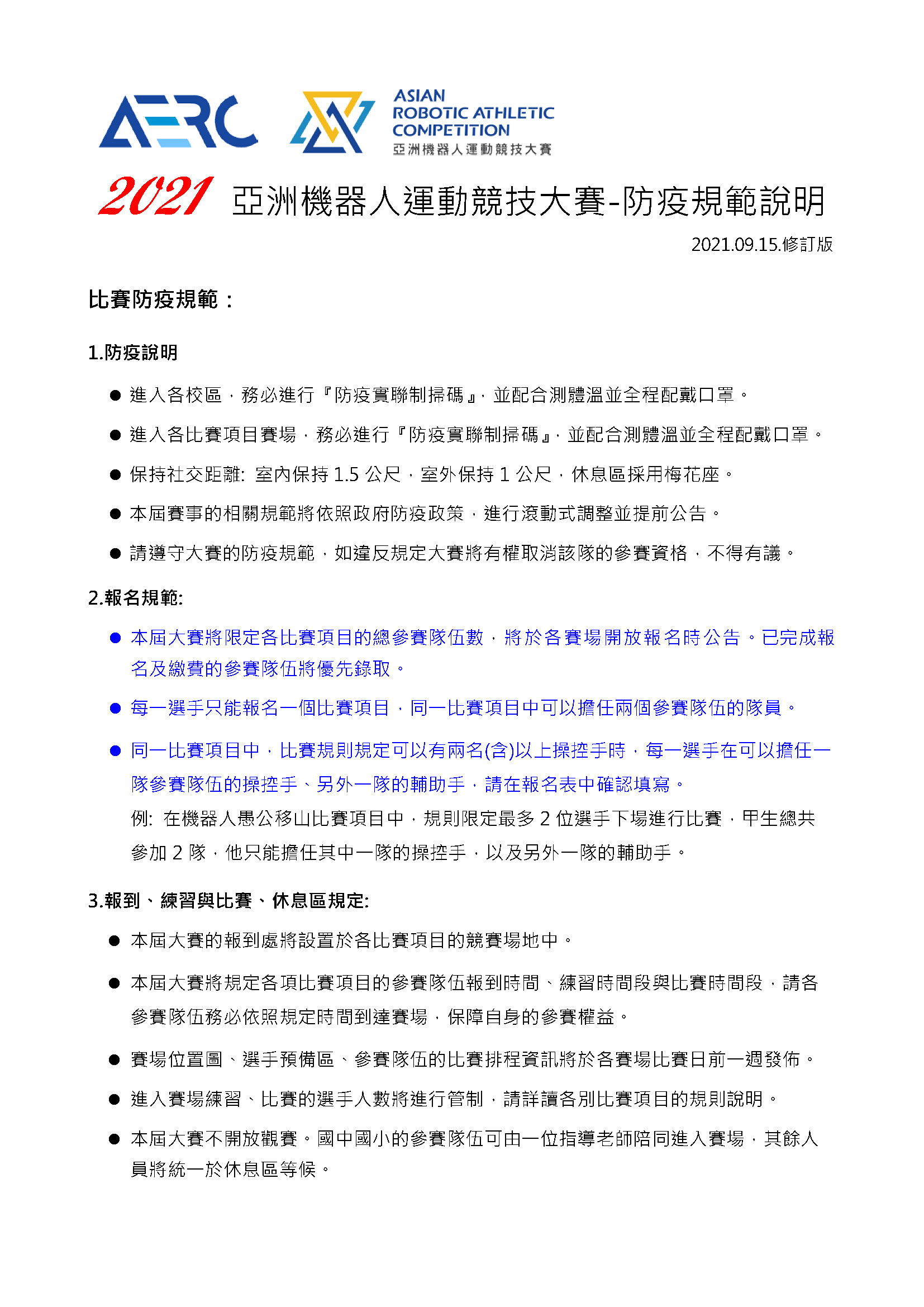 防疫報名及比賽流程規範