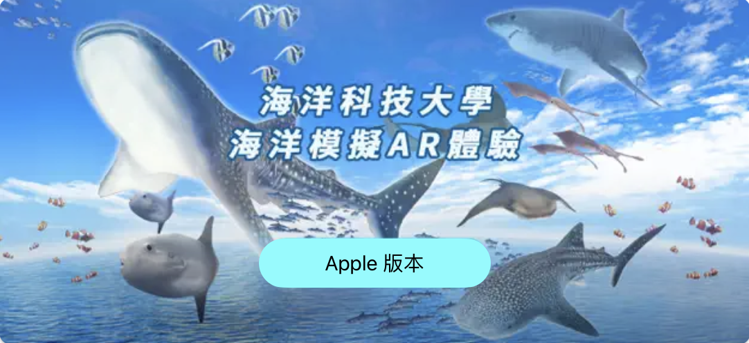 台北海洋科技大學海洋奇緣AR體驗 Apple版本(另開新視窗)