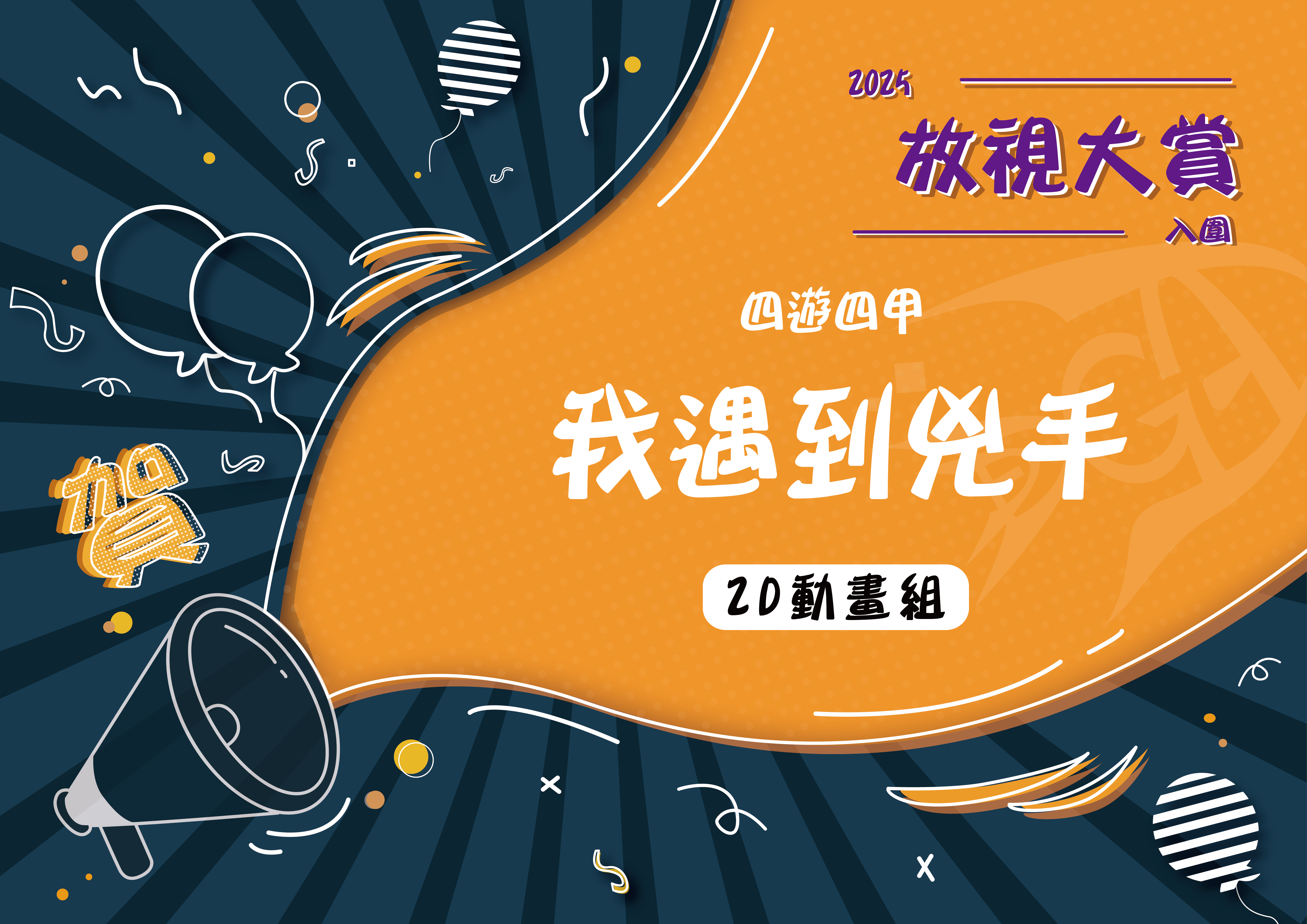 2025放視大賞入圍