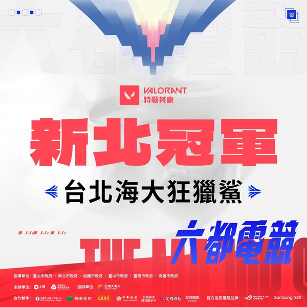 電競特戰英豪【新北冠軍】